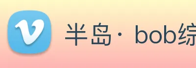 半岛· bob综合体育官方网站 Logo